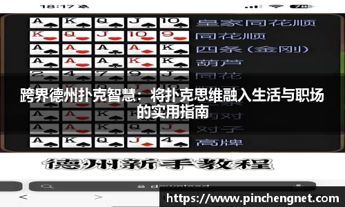 跨界德州扑克智慧：将扑克思维融入生活与职场的实用指南