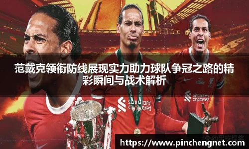 范戴克领衔防线展现实力助力球队争冠之路的精彩瞬间与战术解析
