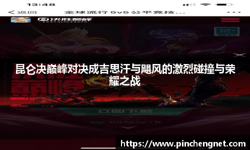 昆仑决巅峰对决成吉思汗与飓风的激烈碰撞与荣耀之战