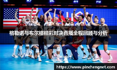 格勒诺与布尔格精彩对决直播全程回顾与分析