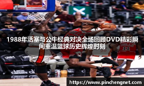 1988年活塞与公牛经典对决全场回顾DVD精彩瞬间重温篮球历史辉煌时刻