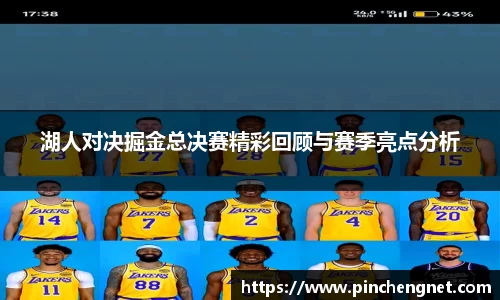 湖人对决掘金总决赛精彩回顾与赛季亮点分析