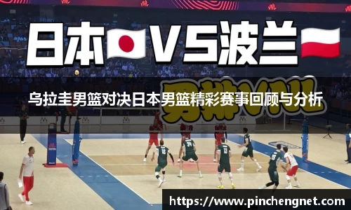 乌拉圭男篮对决日本男篮精彩赛事回顾与分析