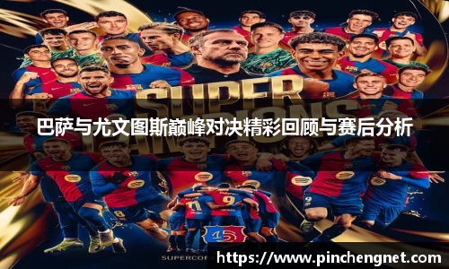 巴萨与尤文图斯巅峰对决精彩回顾与赛后分析