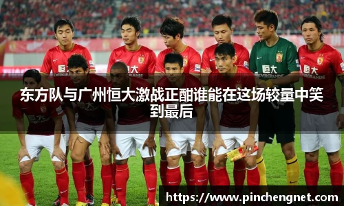 东方队与广州恒大激战正酣谁能在这场较量中笑到最后
