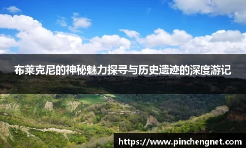 布莱克尼的神秘魅力探寻与历史遗迹的深度游记